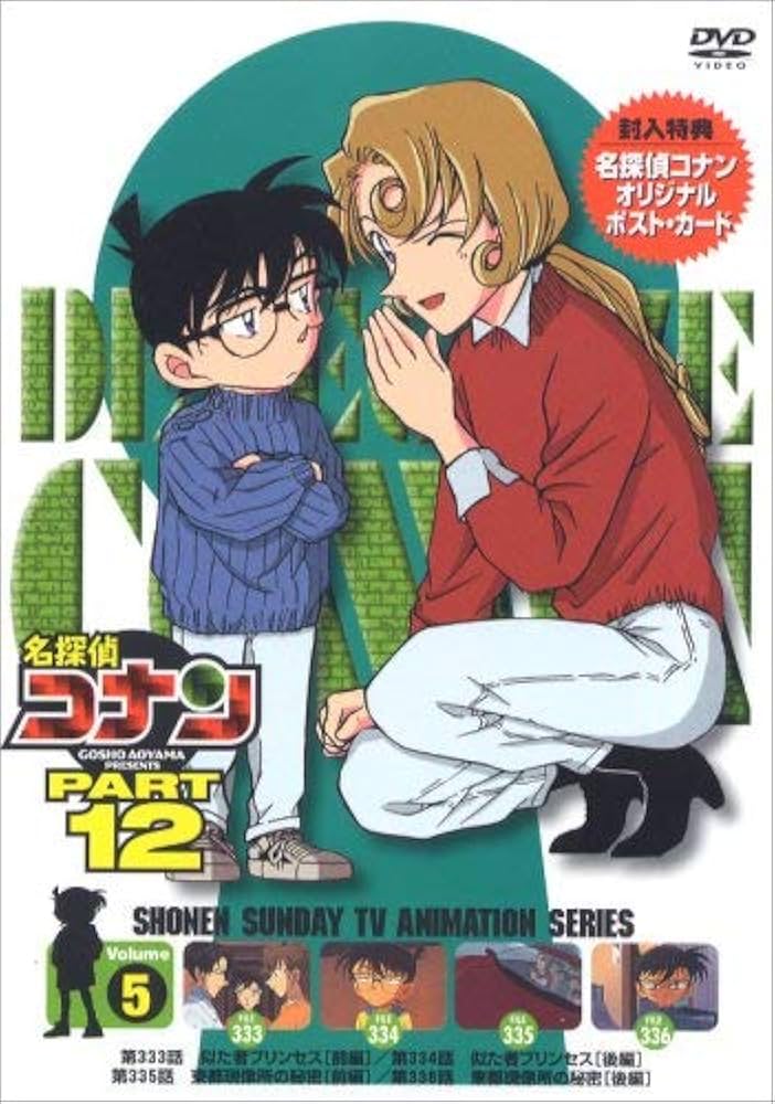 Amazon.co.jp: 名探偵コナンDVD PART12 vol.5 : 高山みなみ
